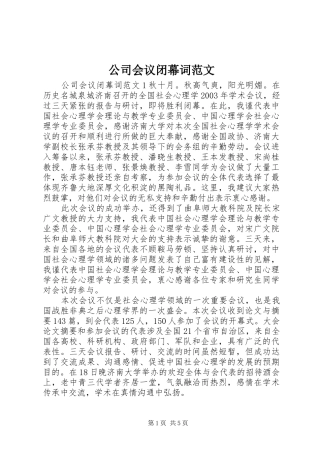 2024年公司会议闭幕词范文