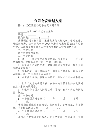 2024年公司会议策划方案