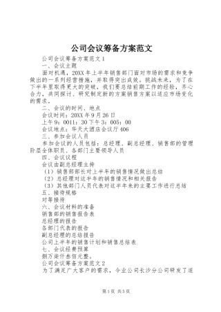 2024年公司会议筹备方案范文