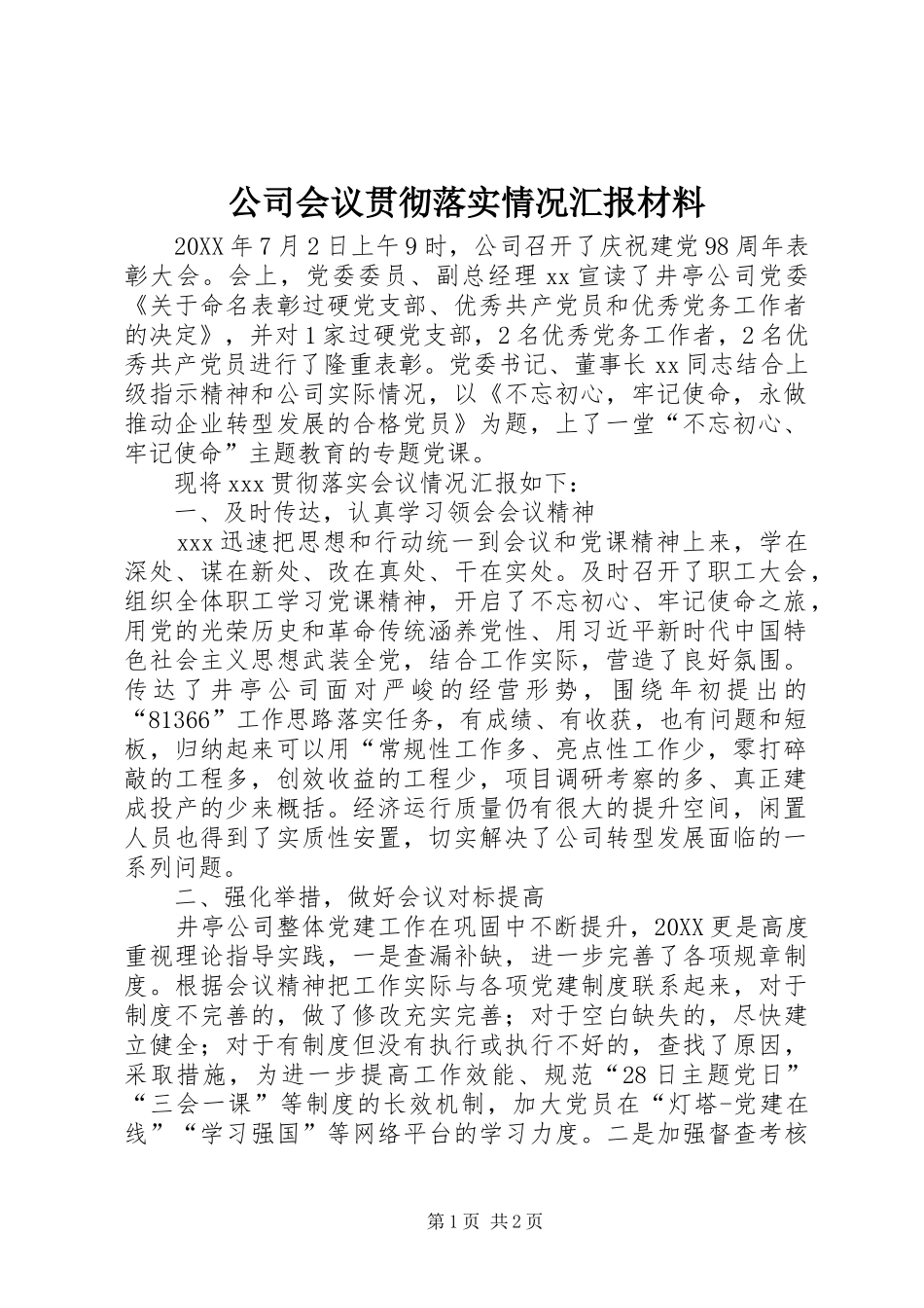 2024年公司会议贯彻落实情况汇报材料_第1页