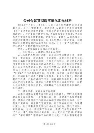 2024年公司会议贯彻落实情况汇报材料