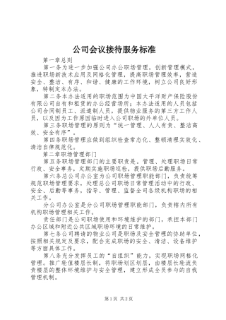 2024年公司会议接待服务标准
