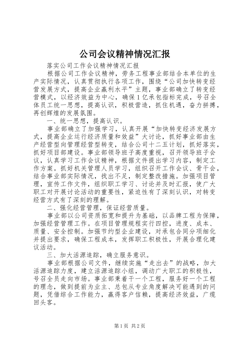 2024年公司会议精神情况汇报_第1页