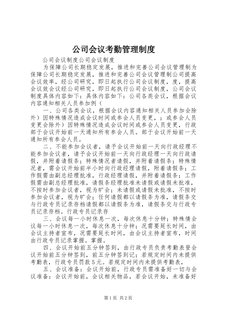 2024年公司会议考勤管理制度_第1页