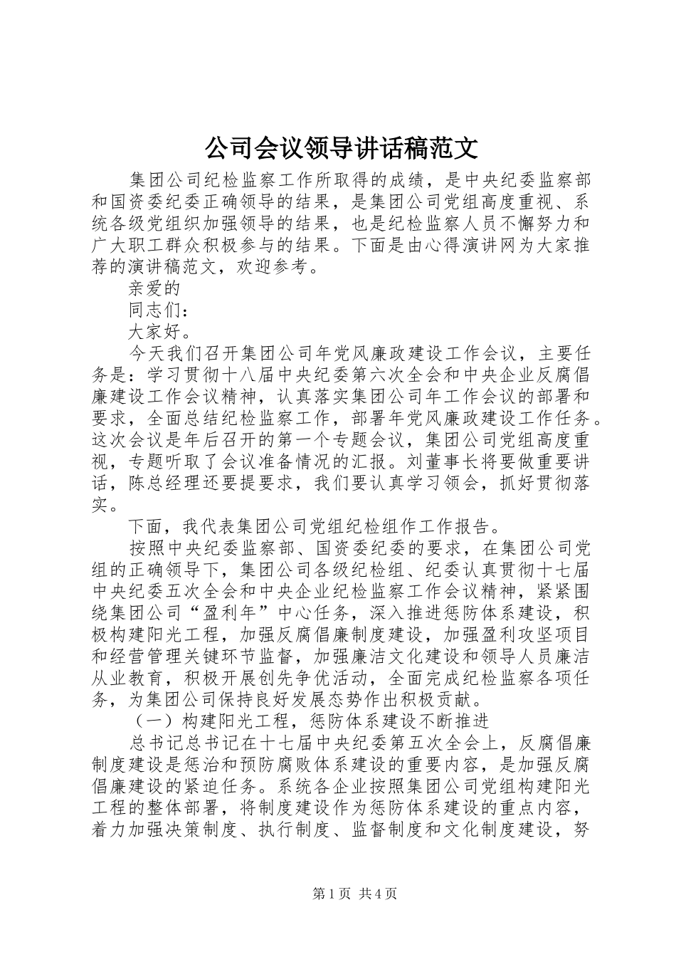 2024年公司会议领导致辞稿范文_第1页