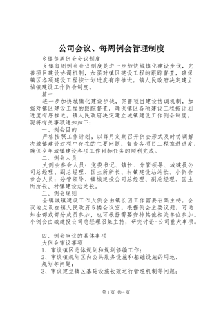 2024年公司会议每周例会管理制度