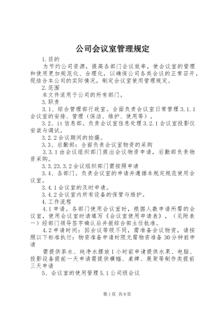 2024年公司会议室管理规定