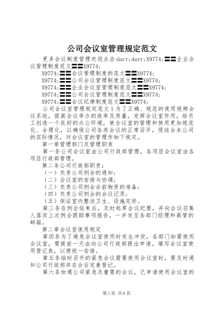 2024年公司会议室管理规定范文