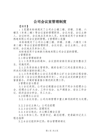 2024年公司会议室管理制度