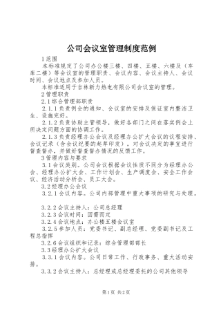 2024年公司会议室管理制度范例