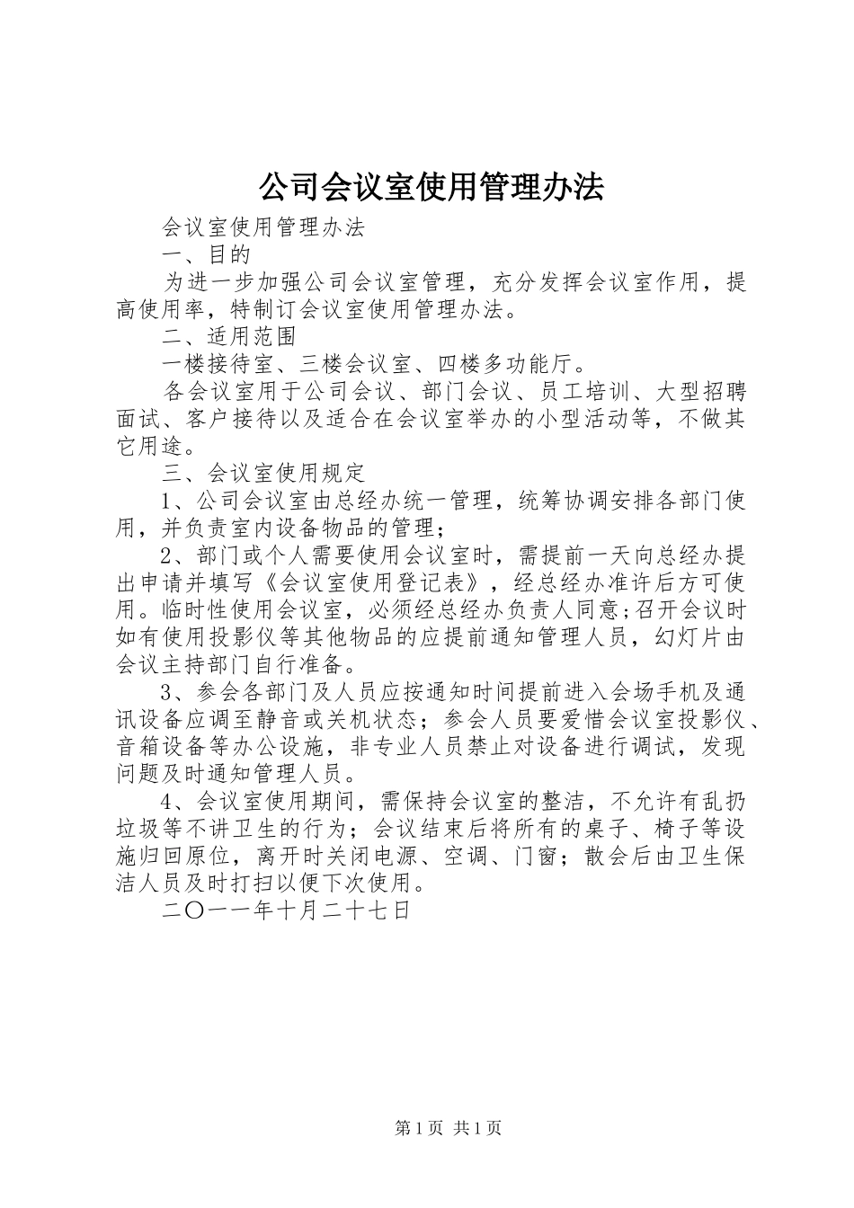 2024年公司会议室使用管理办法_第1页