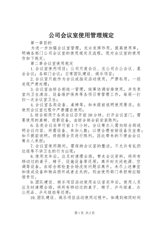 2024年公司会议室使用管理规定