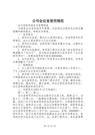 2024年公司会议室使用规范