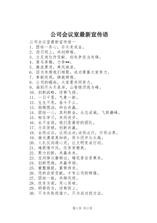 2024年公司会议室最新宣传语