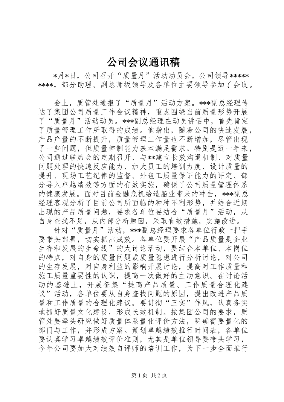2024年公司会议通讯稿_第1页