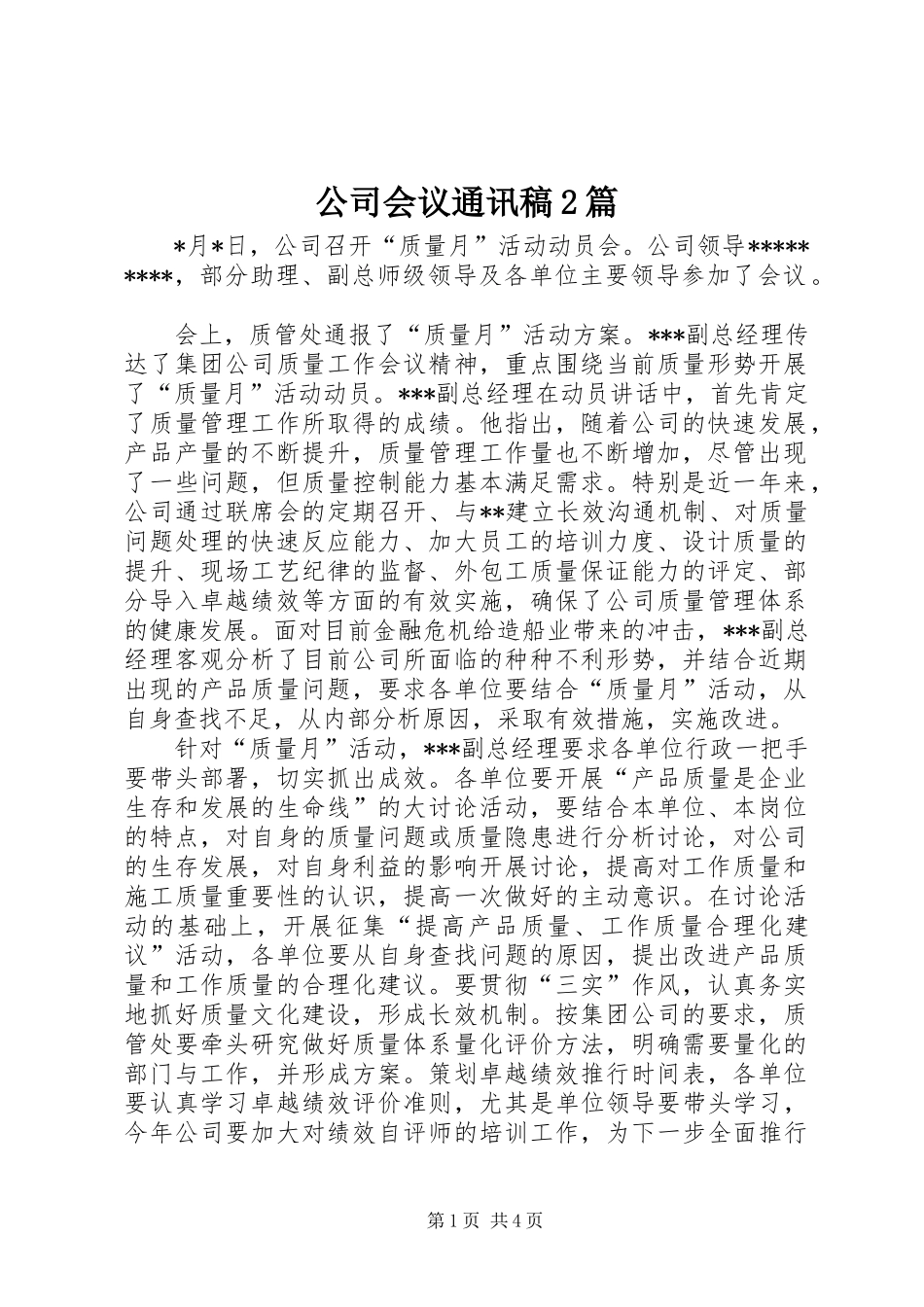 2024年公司会议通讯稿篇_第1页