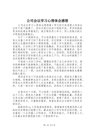2024年公司会议学习心得体会感想