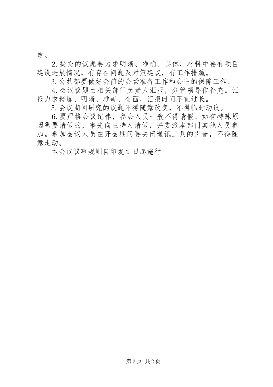 2024年公司会议议事规则_第2页