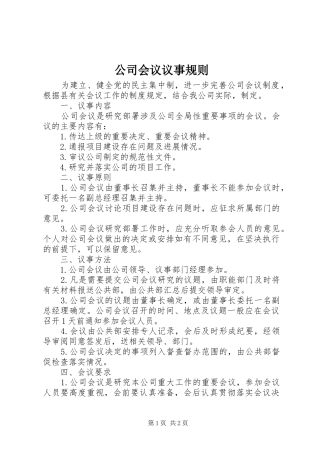 2024年公司会议议事规则