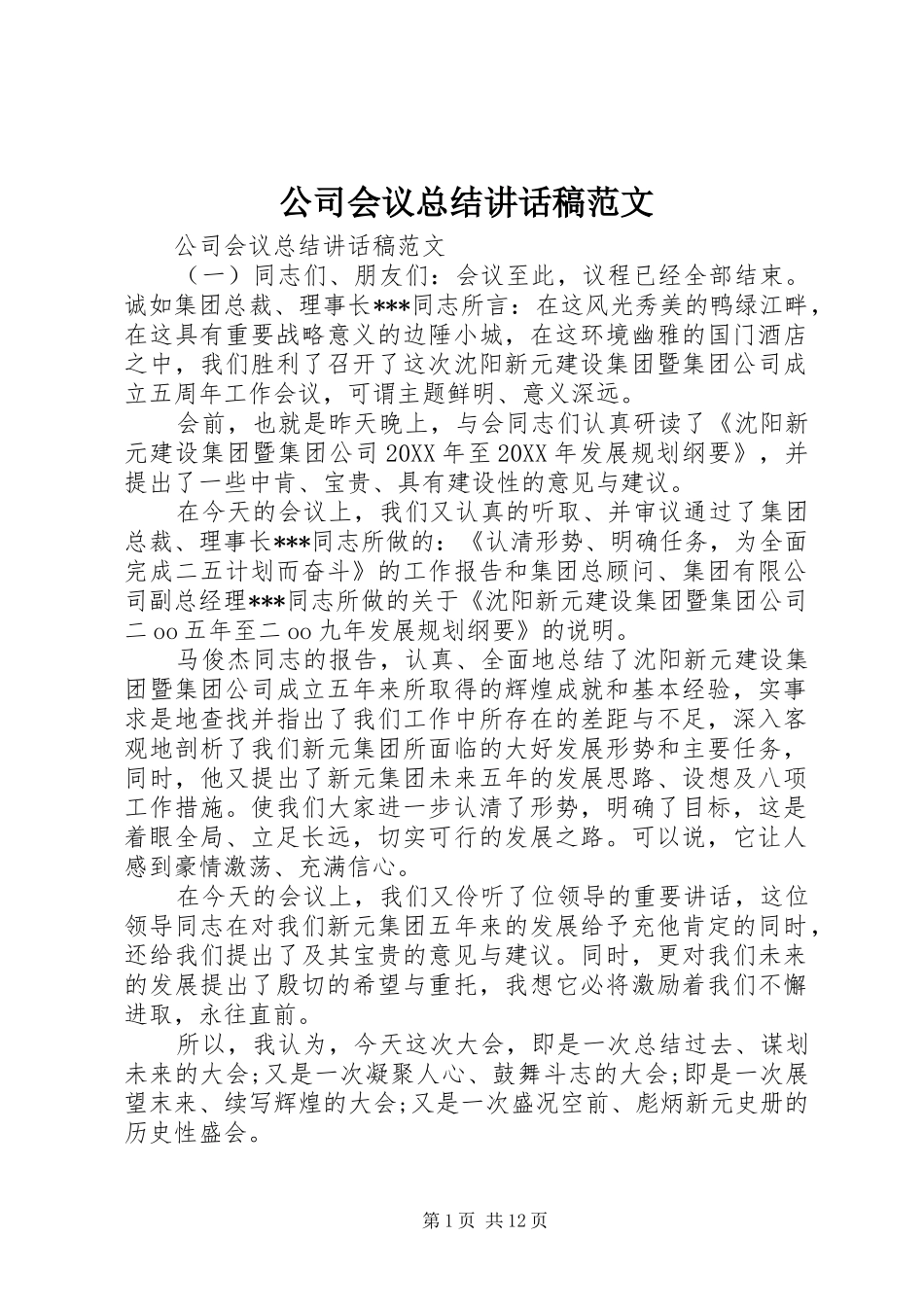 2024年公司会议总结致辞稿范文_第1页