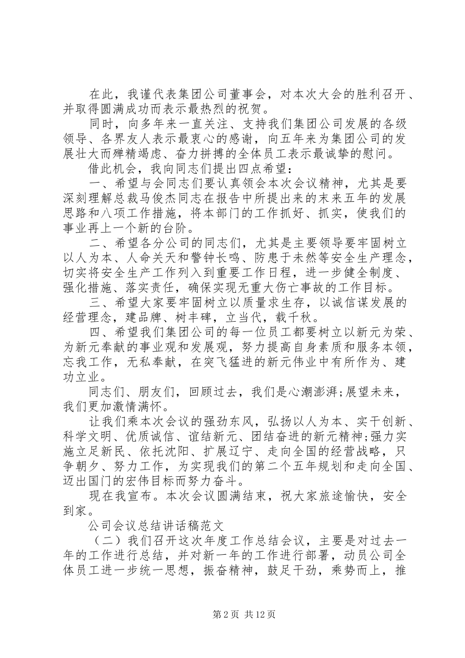2024年公司会议总结致辞稿范文_第2页