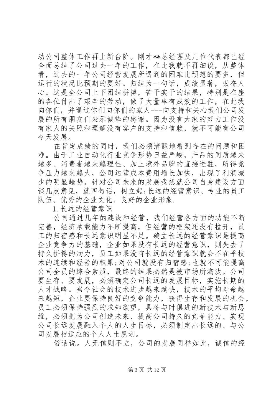 2024年公司会议总结致辞稿范文_第3页