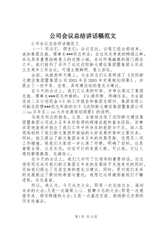 2024年公司会议总结致辞稿范文