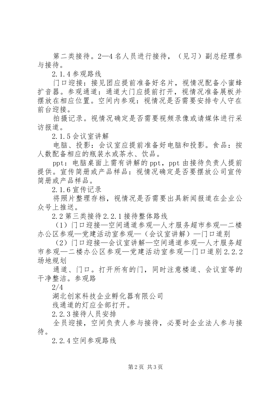 2024年公司活动接待方案模版_第2页