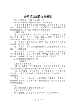 2024年公司活动接待方案模版