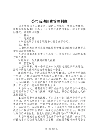 2024年公司活动经费管理制度