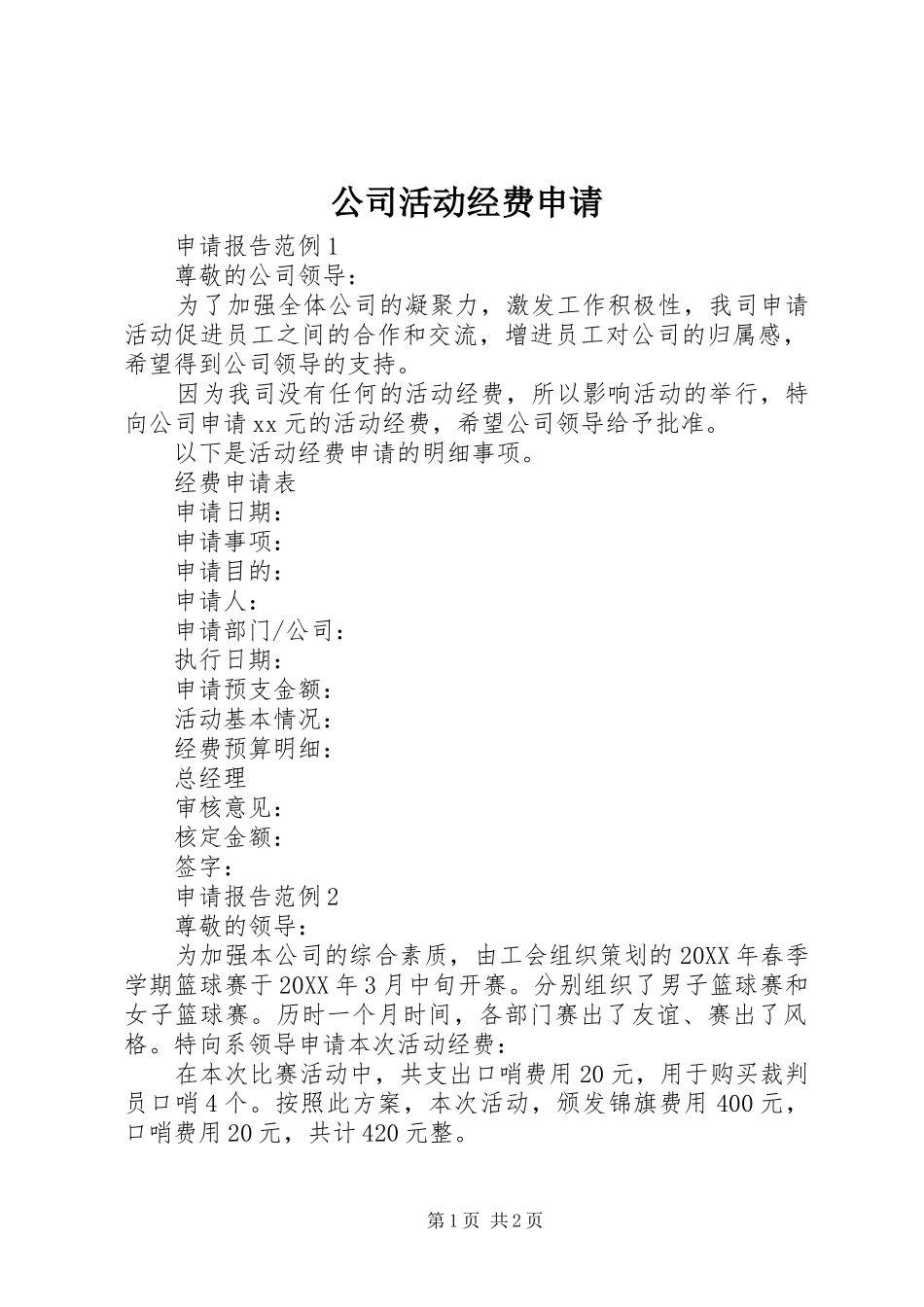 2024年公司活动经费申请_第1页