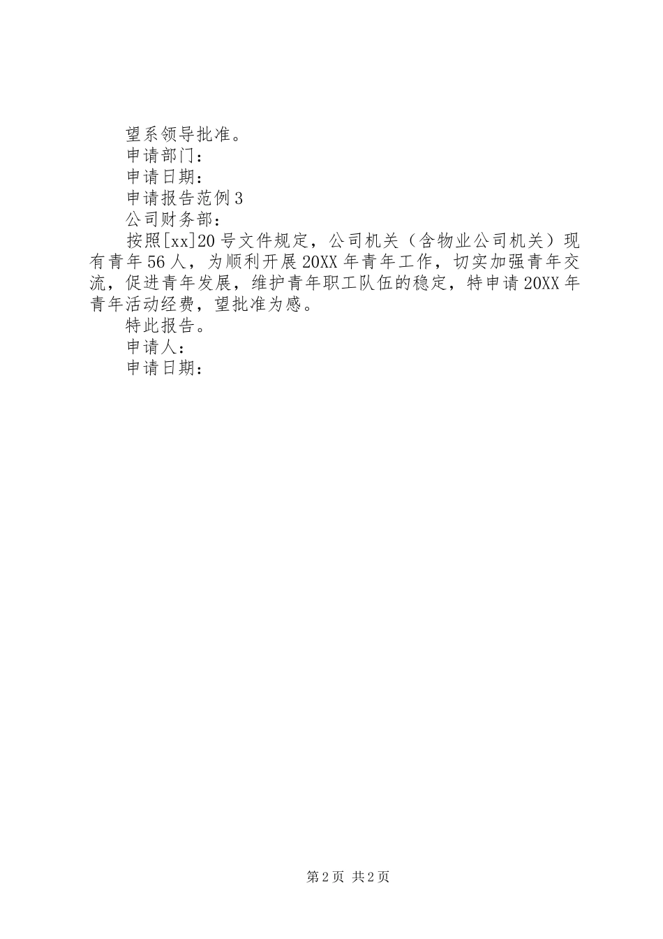 2024年公司活动经费申请_第2页