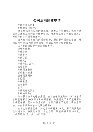 2024年公司活动经费申请