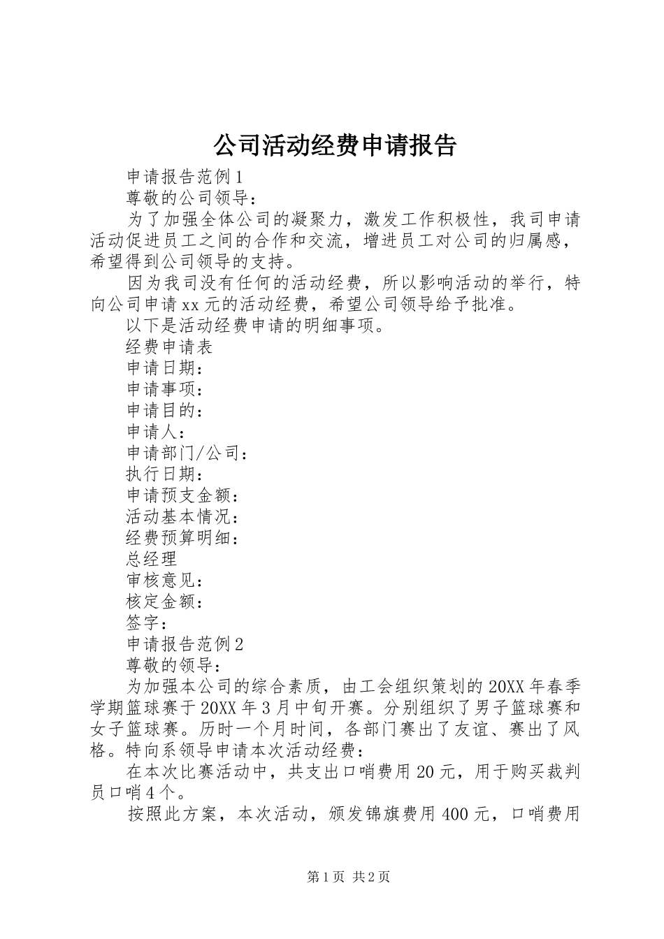 2024年公司活动经费申请报告_第1页