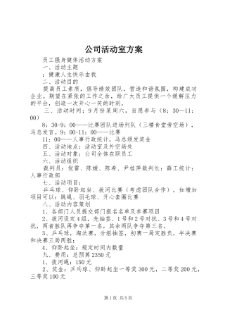 2024年公司活动室方案