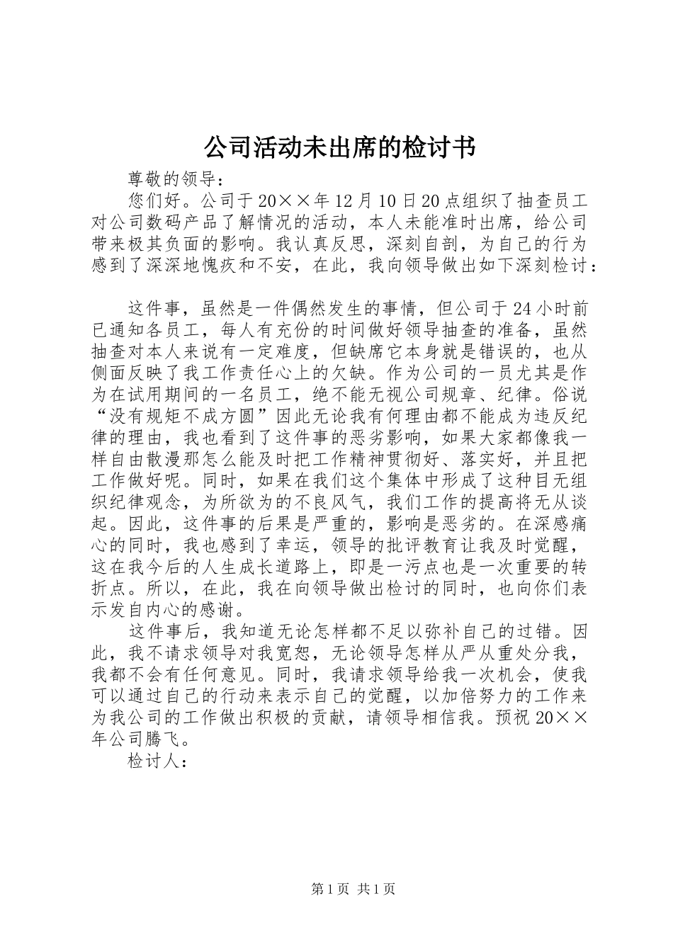 2024年公司活动未出席的检讨书_第1页