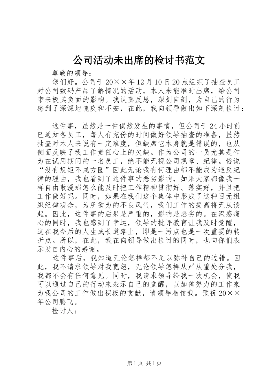 2024年公司活动未出席的检讨书范文_第1页