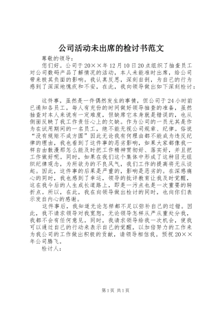2024年公司活动未出席的检讨书范文
