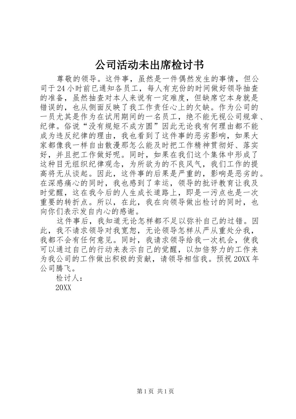 2024年公司活动未出席检讨书_第1页