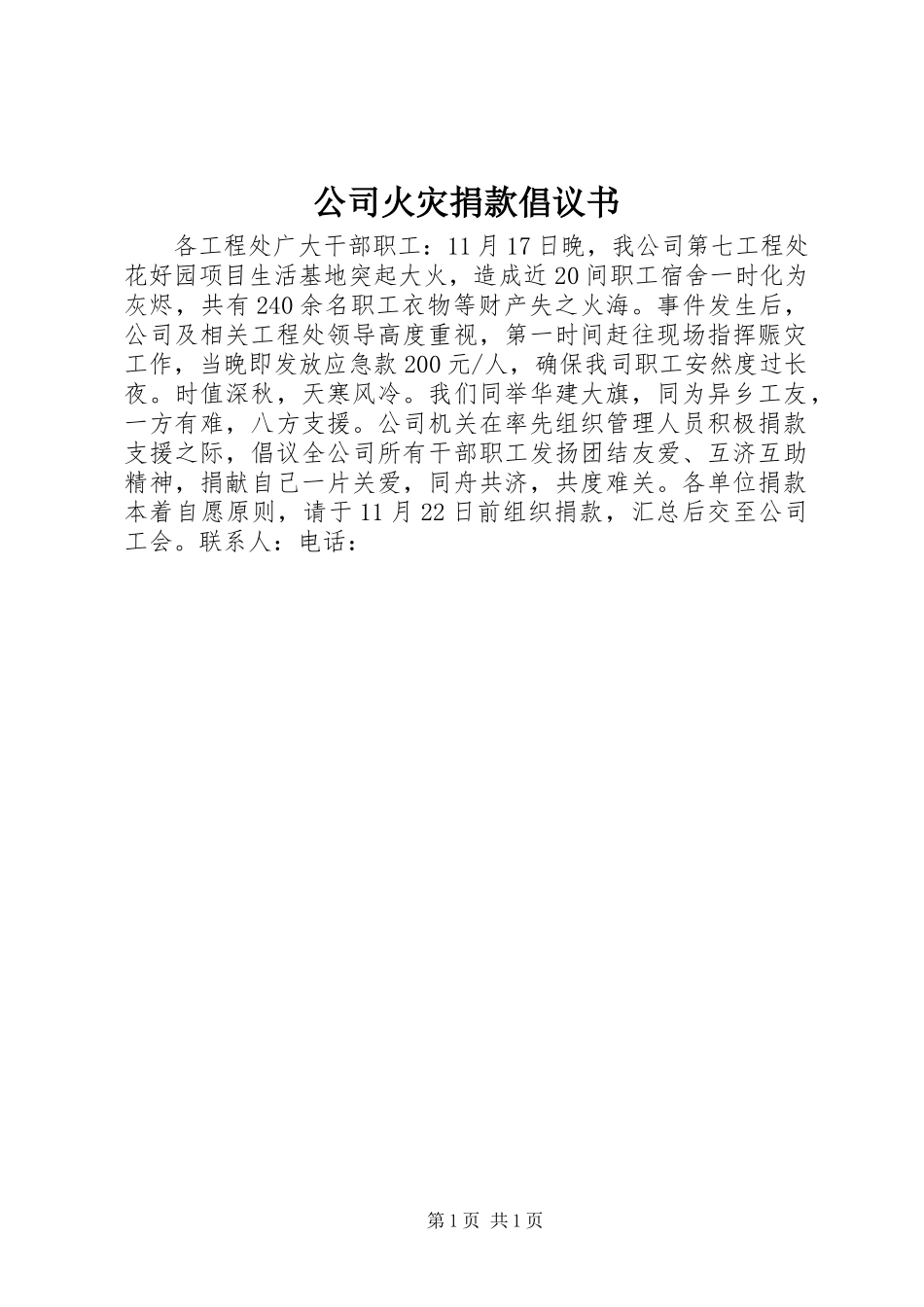 2024年公司火灾捐款倡议书_第1页