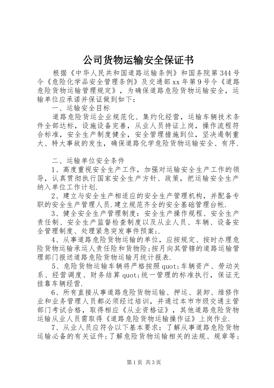 2024年公司货物运输安全保证书_第1页