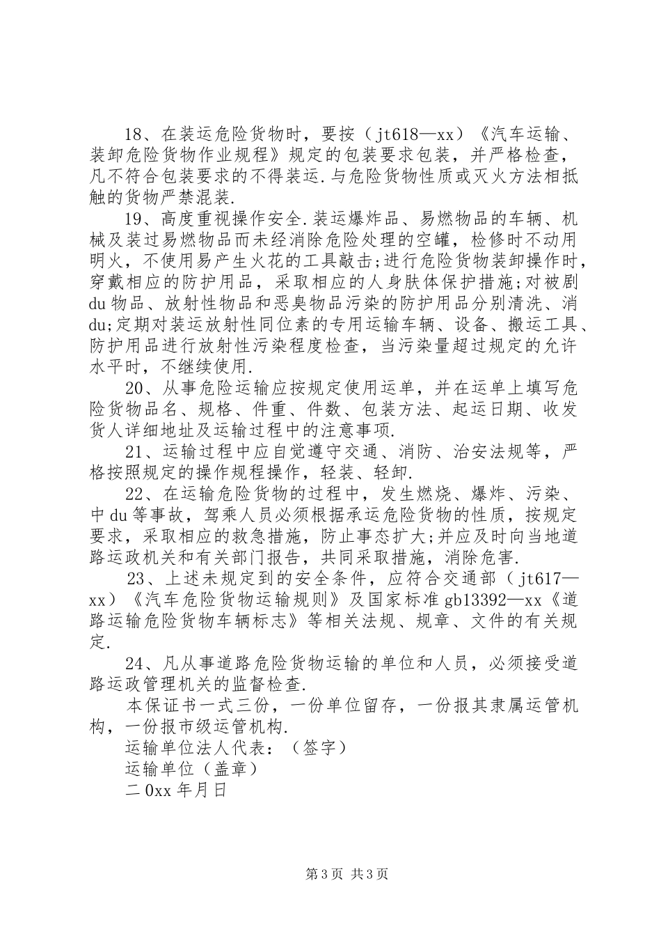 2024年公司货物运输安全保证书_第3页