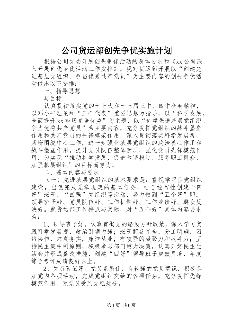 2024年公司货运部创先争优实施计划_第1页