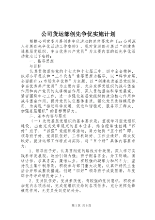 2024年公司货运部创先争优实施计划