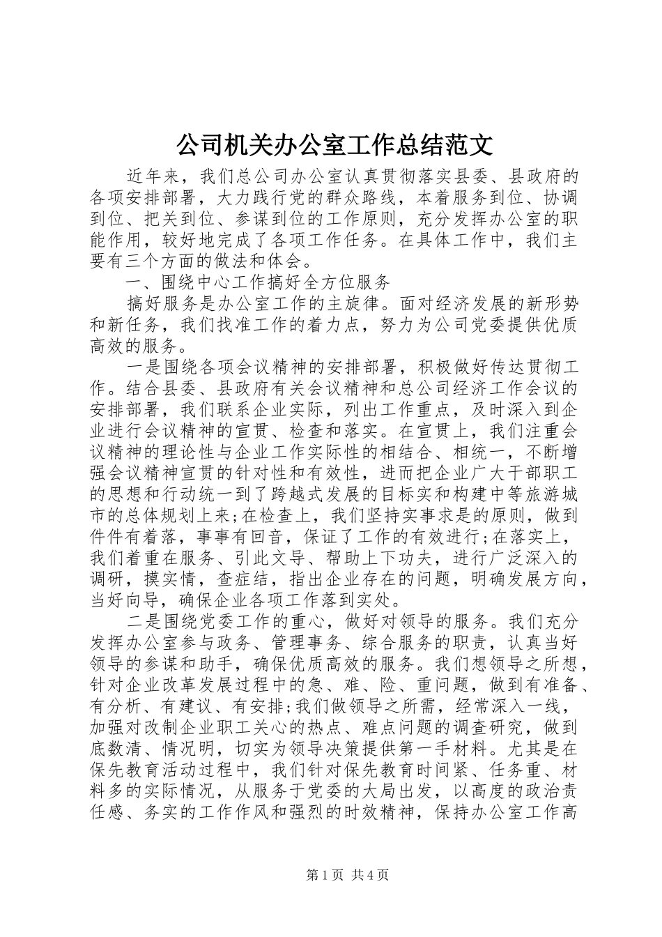 2024年公司机关办公室工作总结范文_第1页