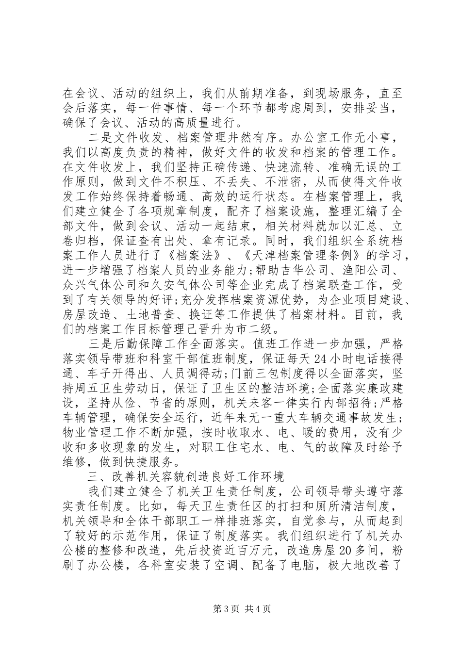 2024年公司机关办公室工作总结范文_第3页