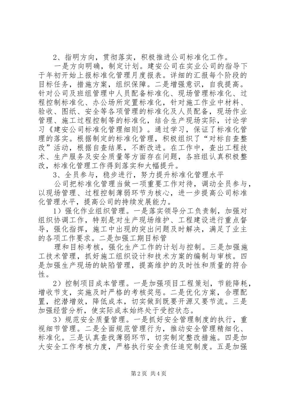 2024年公司机关标准化管理工作总结_第2页
