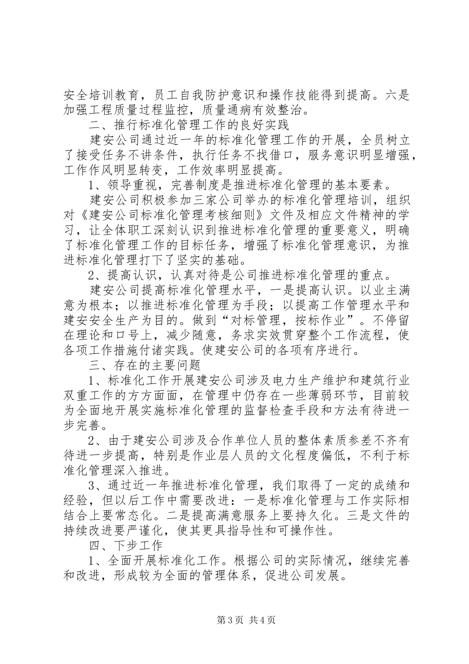 2024年公司机关标准化管理工作总结_第3页