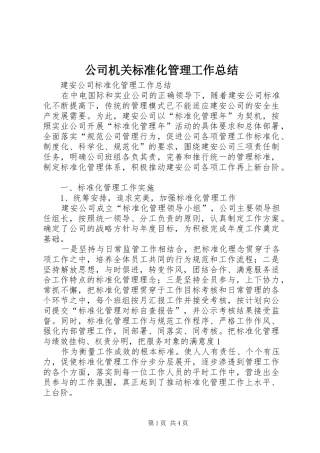 2024年公司机关标准化管理工作总结