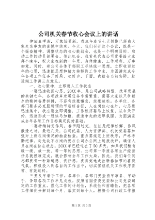 2024年公司机关春节收心会议上的致辞